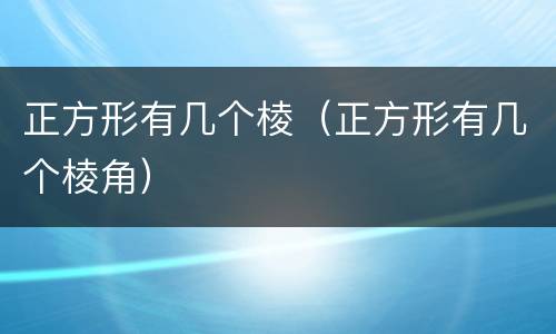 正方形有几个棱（正方形有几个棱角）
