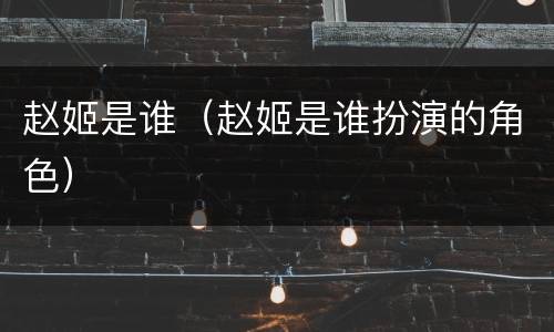 赵姬是谁（赵姬是谁扮演的角色）