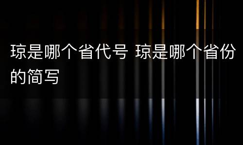 琼是哪个省代号 琼是哪个省份的简写