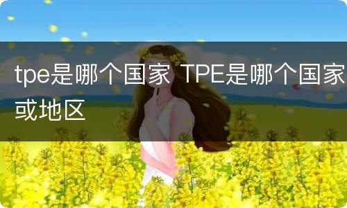 tpe是哪个国家 TPE是哪个国家或地区