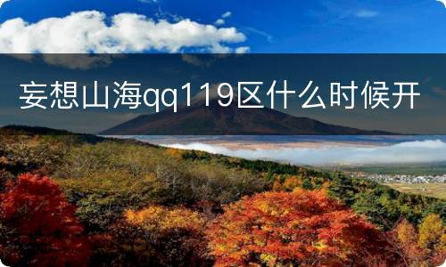 妄想山海qq119区什么时候开