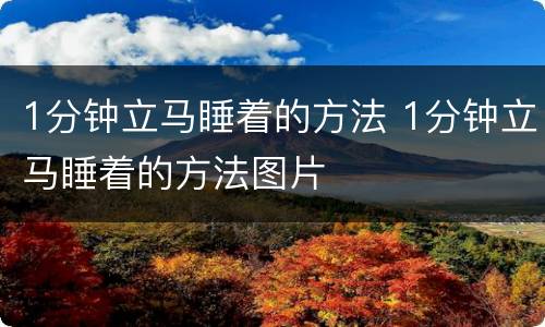 1分钟立马睡着的方法 1分钟立马睡着的方法图片