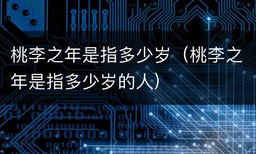 桃李之年是指多少岁（桃李之年是指多少岁的人）