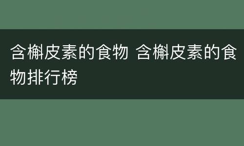 含槲皮素的食物 含槲皮素的食物排行榜