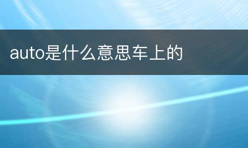 auto是什么意思车上的