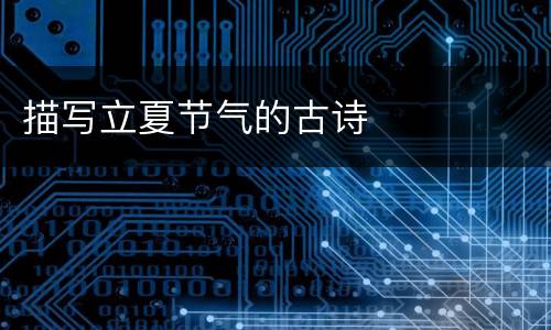 描写立夏节气的古诗