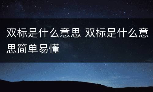 双标是什么意思 双标是什么意思简单易懂