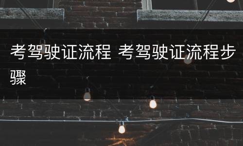 考驾驶证流程 考驾驶证流程步骤