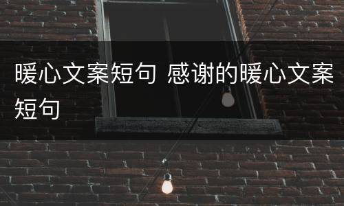 暖心文案短句 感谢的暖心文案短句