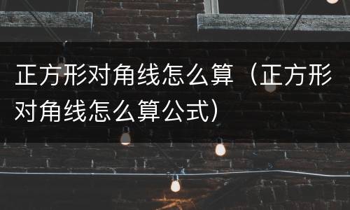 正方形对角线怎么算（正方形对角线怎么算公式）