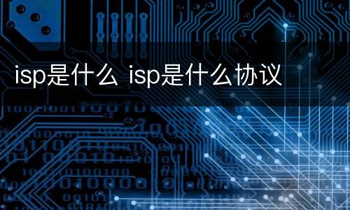 isp是什么 isp是什么协议