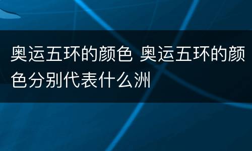 奥运五环的颜色 奥运五环的颜色分别代表什么洲