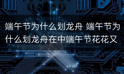 端午节为什么划龙舟 端午节为什么划龙舟在中端午节花花又不在