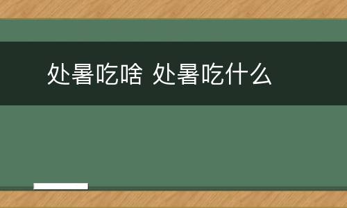  ​处暑吃啥 处暑吃什么