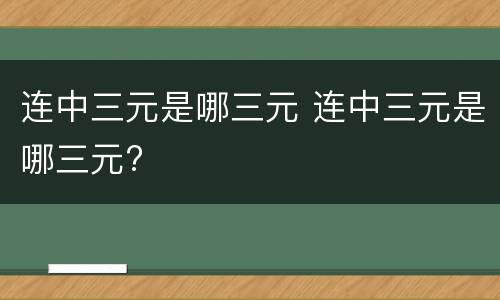 连中三元是哪三元 连中三元是哪三元?