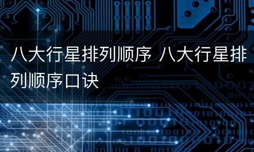 八大行星排列顺序 八大行星排列顺序口诀