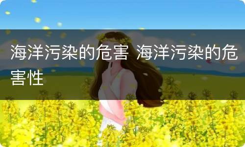 海洋污染的危害 海洋污染的危害性