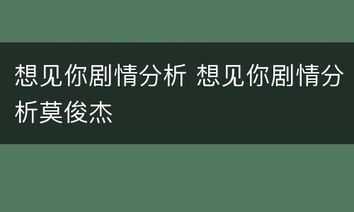 想见你剧情分析 想见你剧情分析莫俊杰