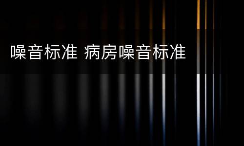 噪音标准 病房噪音标准