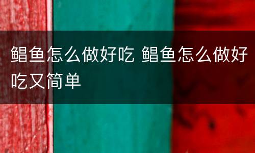 鲳鱼怎么做好吃 鲳鱼怎么做好吃又简单