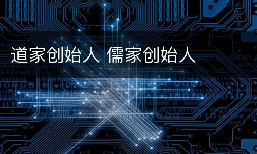 道家创始人 儒家创始人