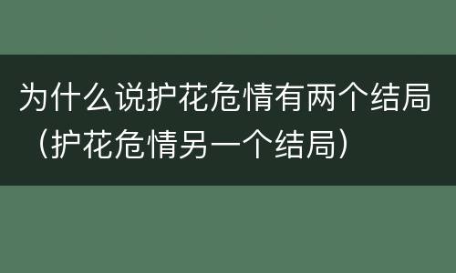 为什么说护花危情有两个结局（护花危情另一个结局）