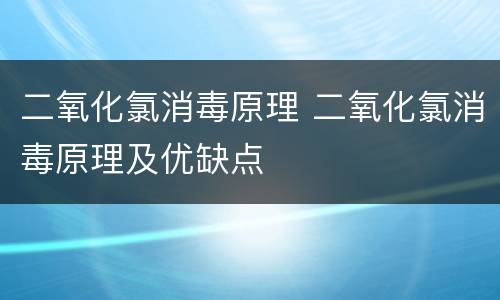二氧化氯消毒原理 二氧化氯消毒原理及优缺点