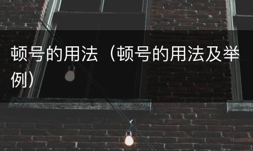 顿号的用法（顿号的用法及举例）