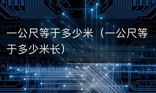 一公尺等于多少米（一公尺等于多少米长）
