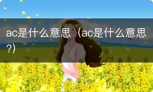 ac是什么意思（ac是什么意思?）