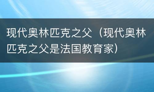 现代奥林匹克之父（现代奥林匹克之父是法国教育家）