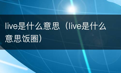 live是什么意思（live是什么意思饭圈）