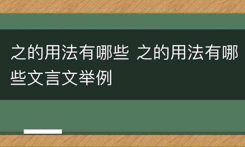 之的用法有哪些 之的用法有哪些文言文举例
