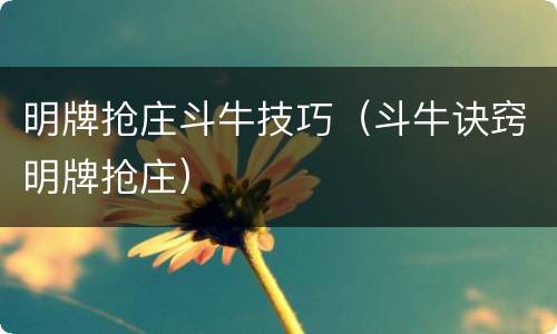 明牌抢庄斗牛技巧（斗牛诀窍明牌抢庄）