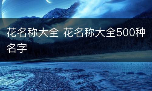 花名称大全 花名称大全500种名字