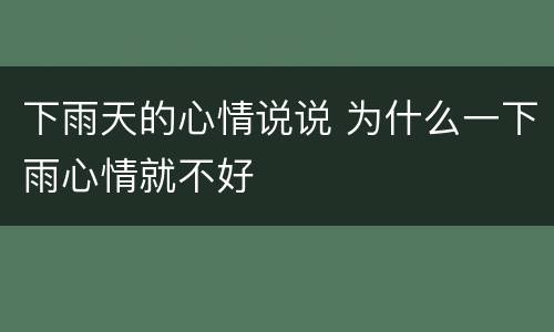 下雨天的心情说说 为什么一下雨心情就不好