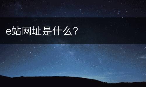 e站网址是什么?