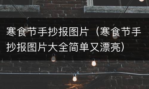 寒食节手抄报图片（寒食节手抄报图片大全简单又漂亮）