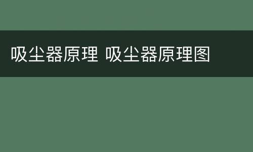 吸尘器原理 吸尘器原理图