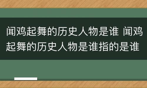 闻鸡起舞的历史人物是谁 闻鸡起舞的历史人物是谁指的是谁