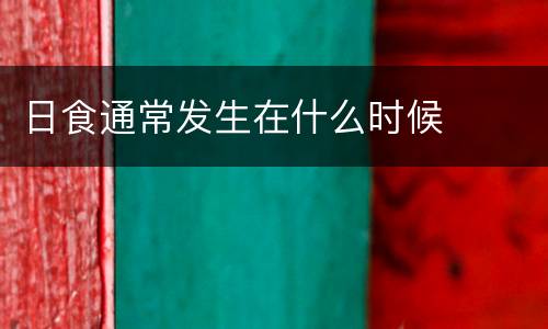 日食通常发生在什么时候