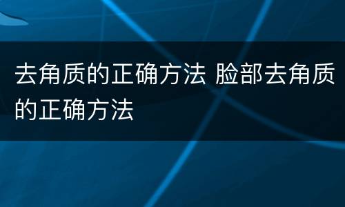 去角质的正确方法 脸部去角质的正确方法