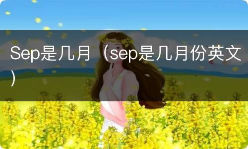 Sep是几月（sep是几月份英文）