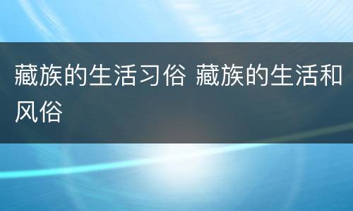 藏族的生活习俗 藏族的生活和风俗