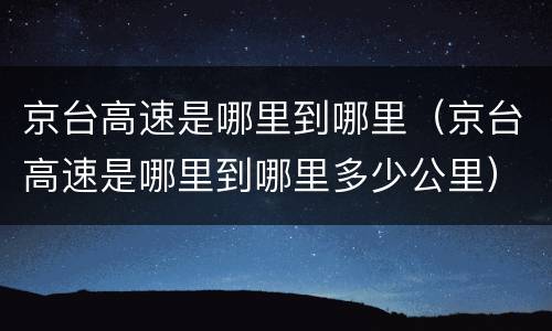 京台高速是哪里到哪里（京台高速是哪里到哪里多少公里）