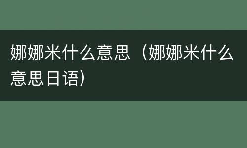 娜娜米什么意思（娜娜米什么意思日语）