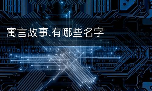 寓言故事.有哪些名字