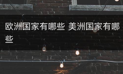 欧洲国家有哪些 美洲国家有哪些