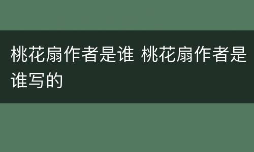 桃花扇作者是谁 桃花扇作者是谁写的