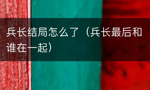 兵长结局怎么了（兵长最后和谁在一起）